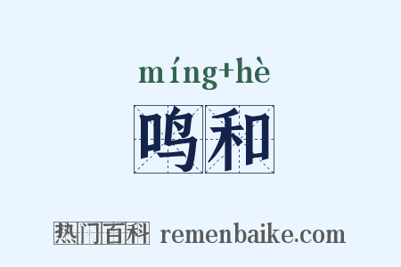 鸣和是什么意思的图片